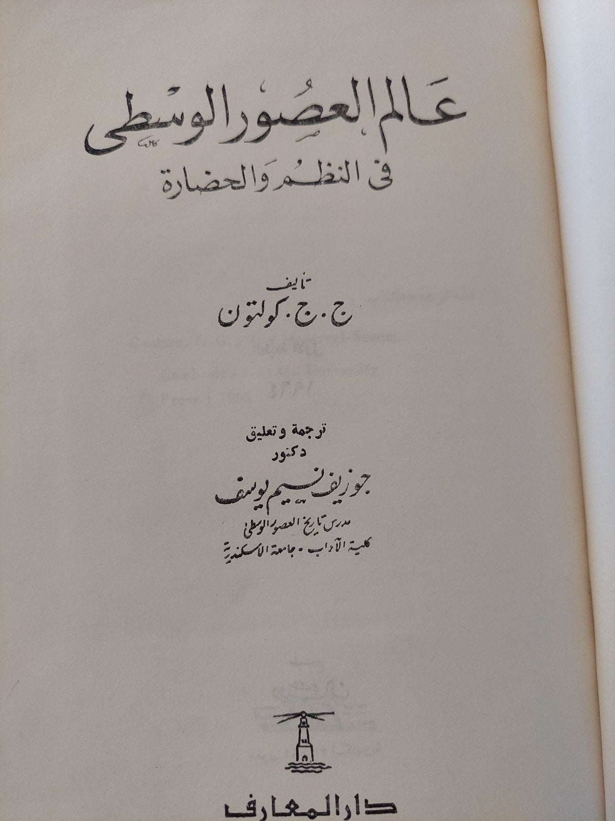 عالم العصور الوسطى فى النظم والحضارة / ج ج كولتون - هارد كفر / طبعة أولي ١٩٦٤ - متجر كتب مصر - متجر كتب مصر