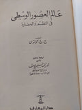 عالم العصور الوسطى فى النظم والحضارة / ج ج كولتون - هارد كفر / طبعة أولي ١٩٦٤ - متجر كتب مصر - متجر كتب مصر