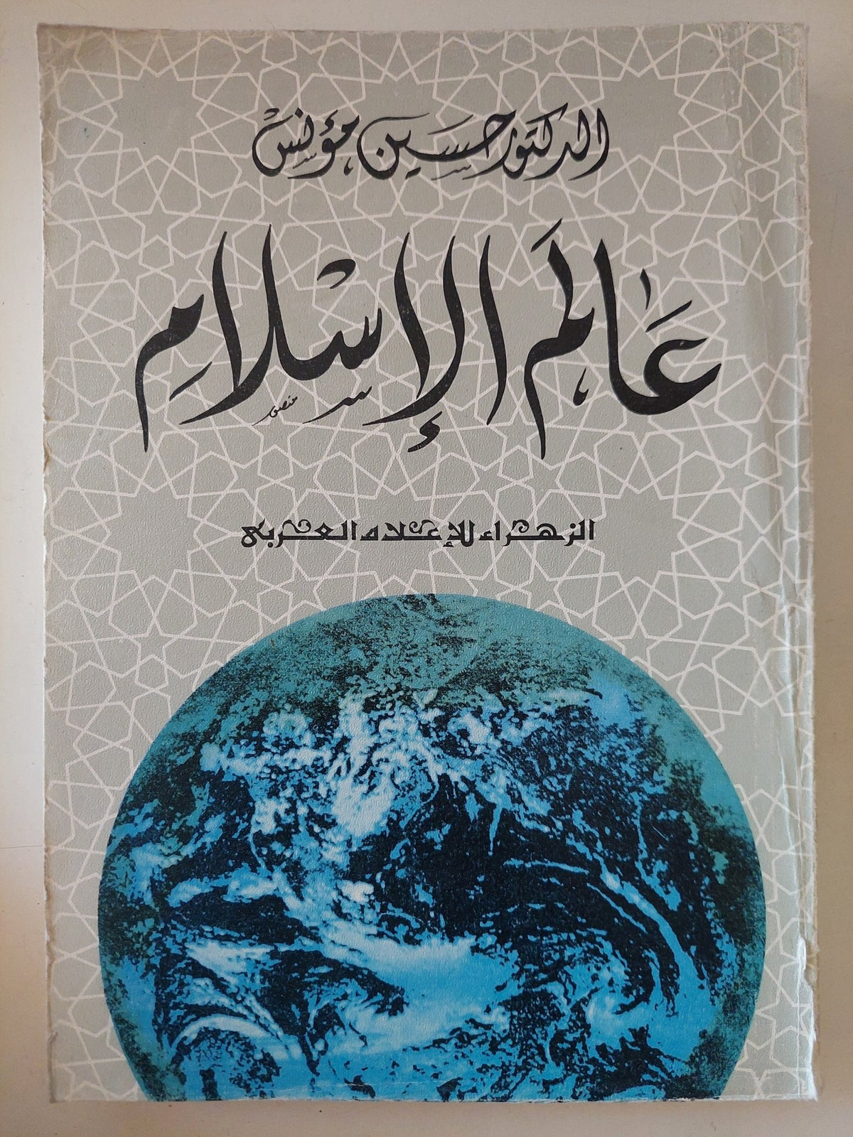 عالم الإسلام / حسين مؤنس - متجر كتب مصر - المكتبة الفلسفية