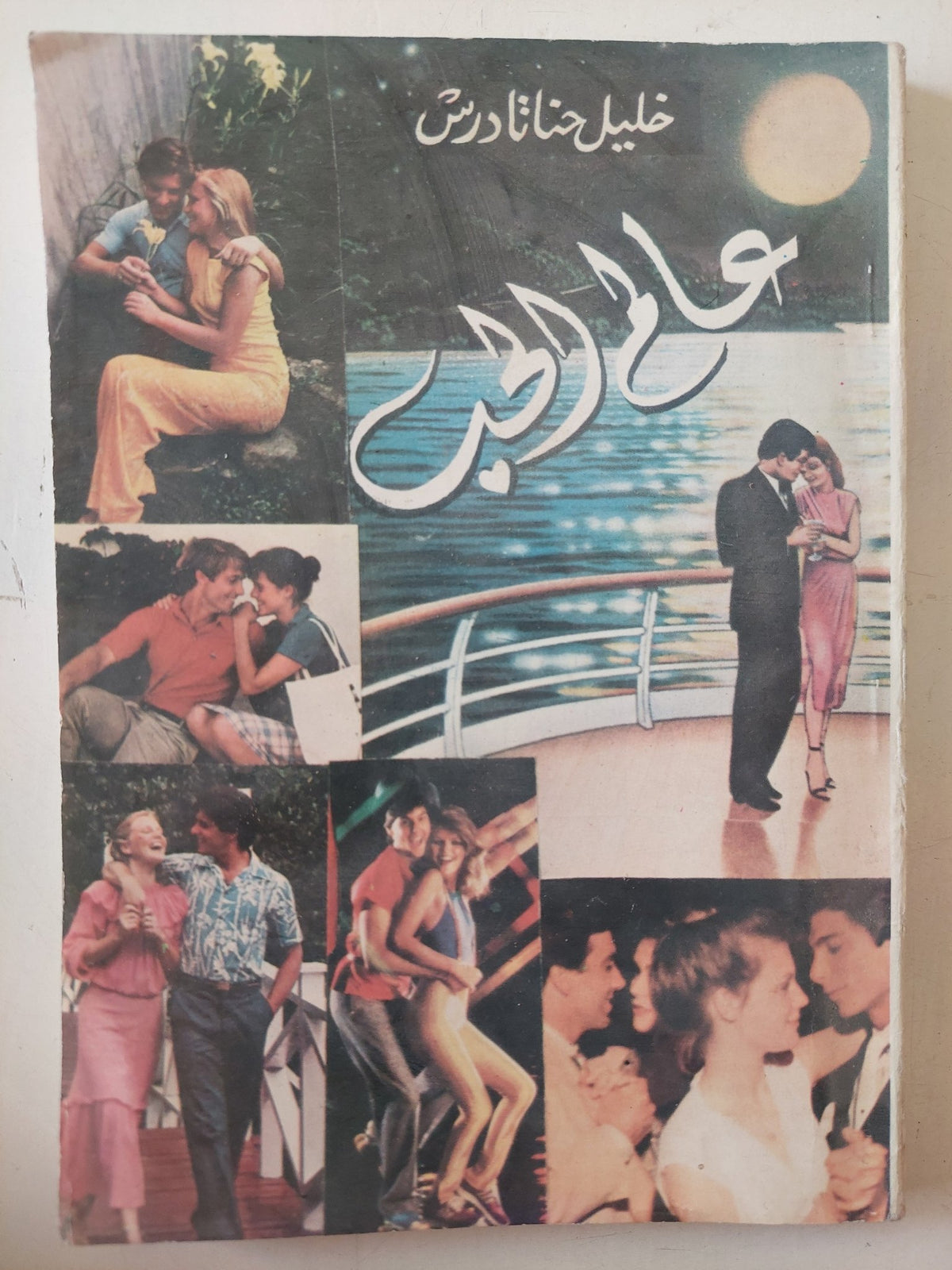عالم الحب / خليل حنا تادرس - متجر كتب مصر - متجر كتب مصر