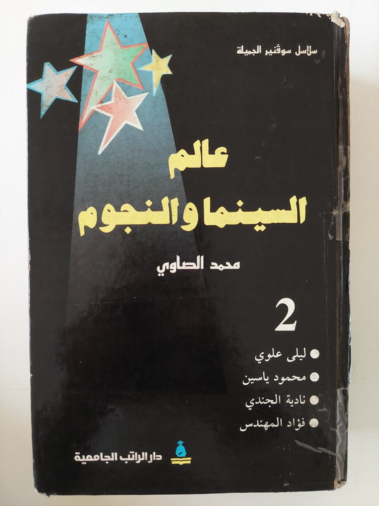 عالم السينما والنجوم 2 / محمد الصاوى - هارد كفر - متجر كتب مصر - متجر كتب مصر
