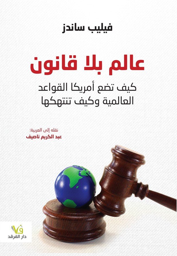 عالم بلا قانون - عبد الكريم ناصيف - متجر كتب مصر - الفرقد