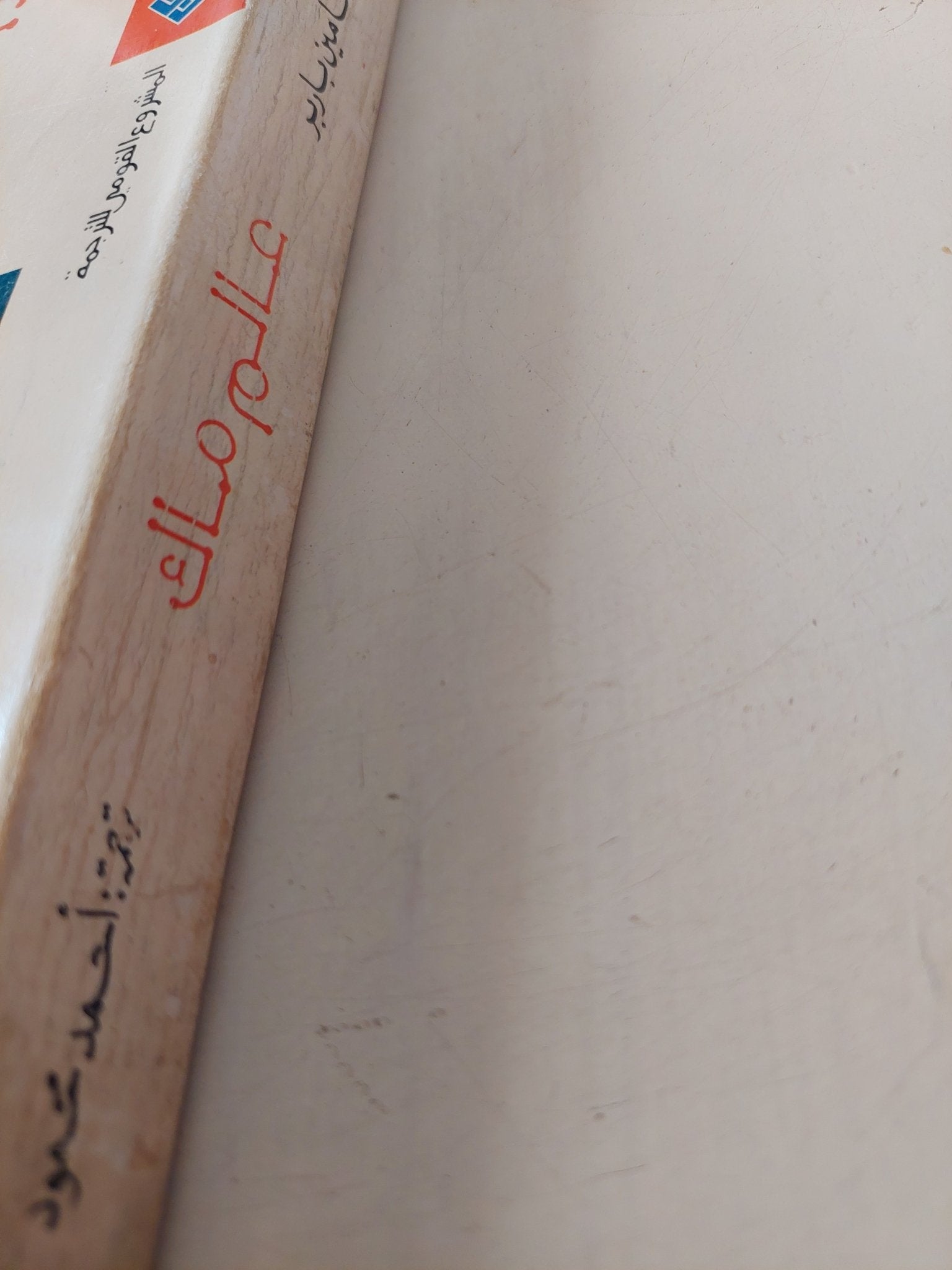 عالم ماك .. المواجهة بين التأقلم والعولمة / بنجامين باربر - متجر كتب مصر - متجر كتب مصر