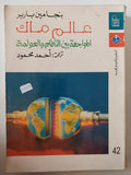 عالم ماك .. المواجهة بين التأقلم والعولمة / بنجامين باربر - متجر كتب مصر - متجر كتب مصر