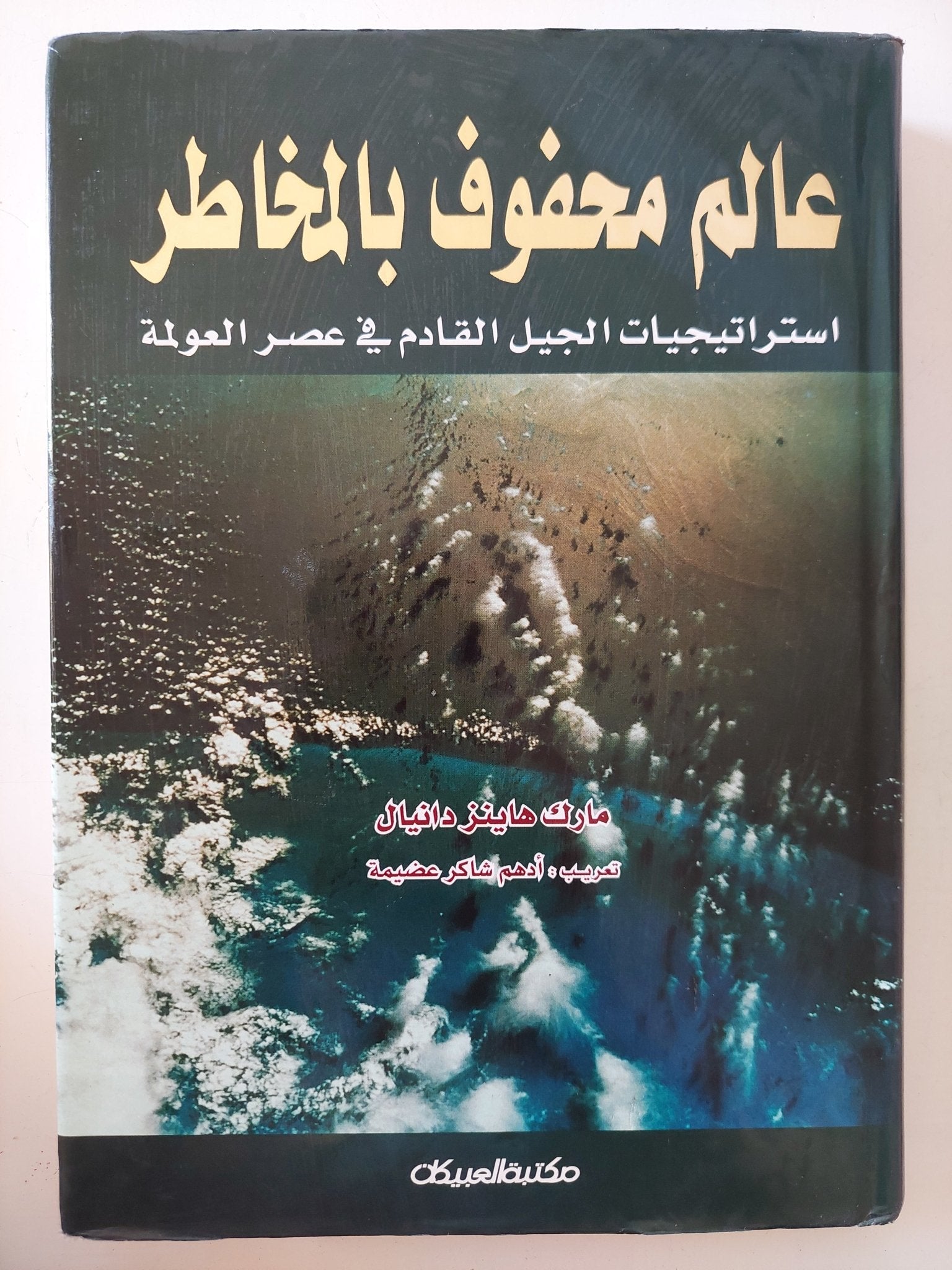 عالم محفوف بالمخاطر / مارك هاينز دانيال - متجر كتب مصر - المكتبة الفلسفية