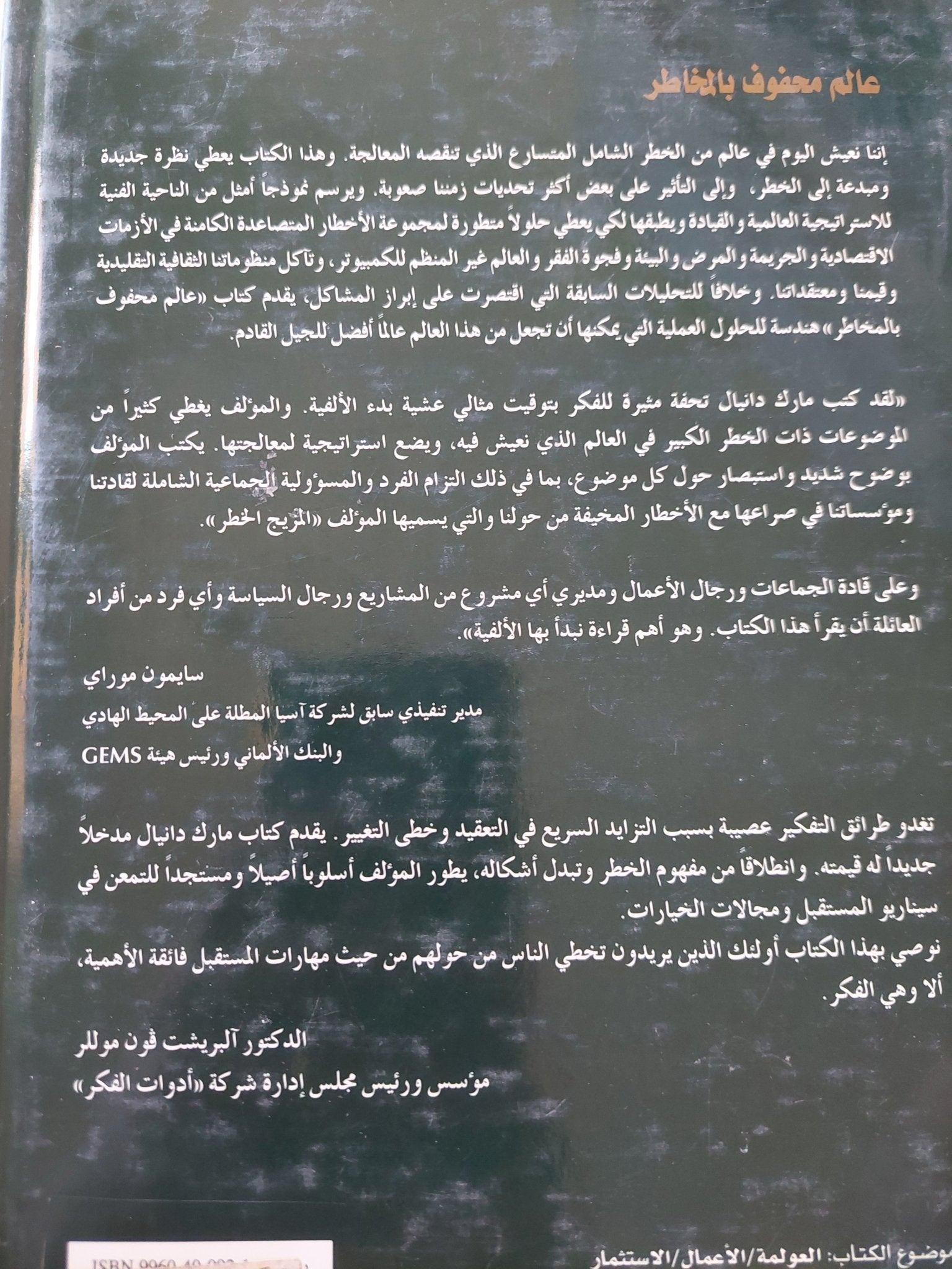 عالم محفوف بالمخاطر / مارك هاينز دانيال - متجر كتب مصر - المكتبة الفلسفية