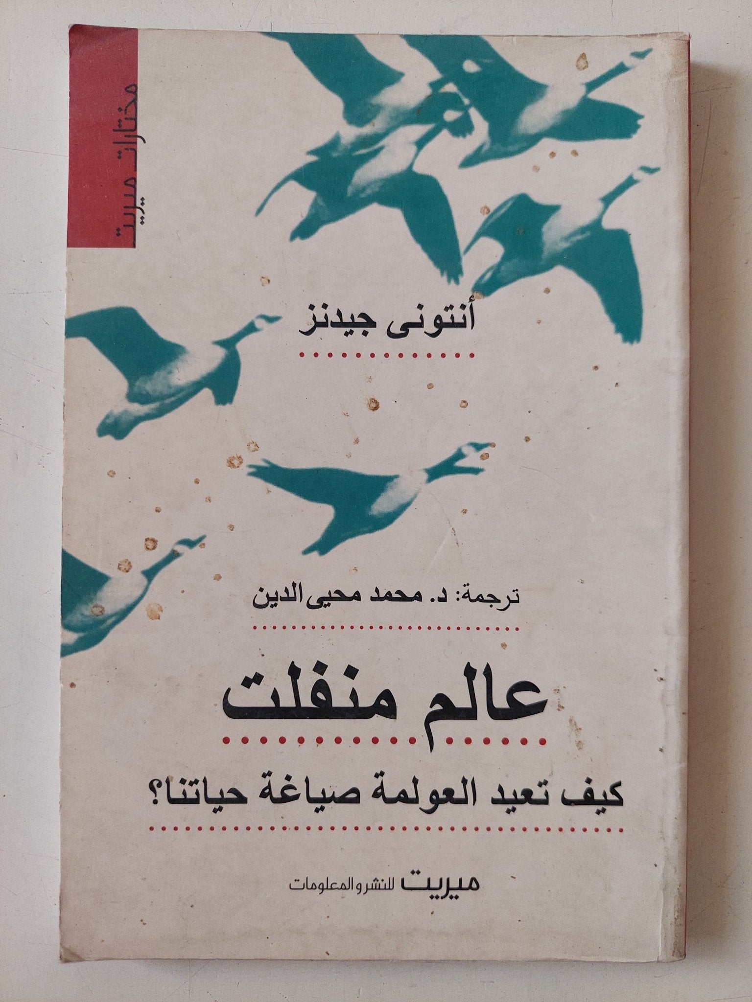 عالم منفلت .. كيف تعيد العولمة صياغة حياتنا / أنتونى جيدنز - متجر كتب مصر - متجر كتب مصر