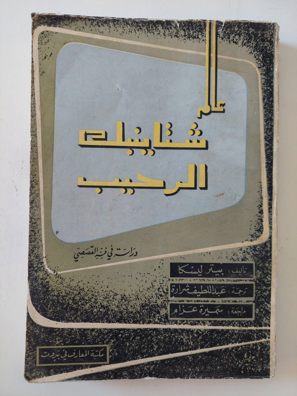 عالم شتاينيك الرحيب / بيتر ليسكا - متجر كتب مصر - المكتبة الفلسفية