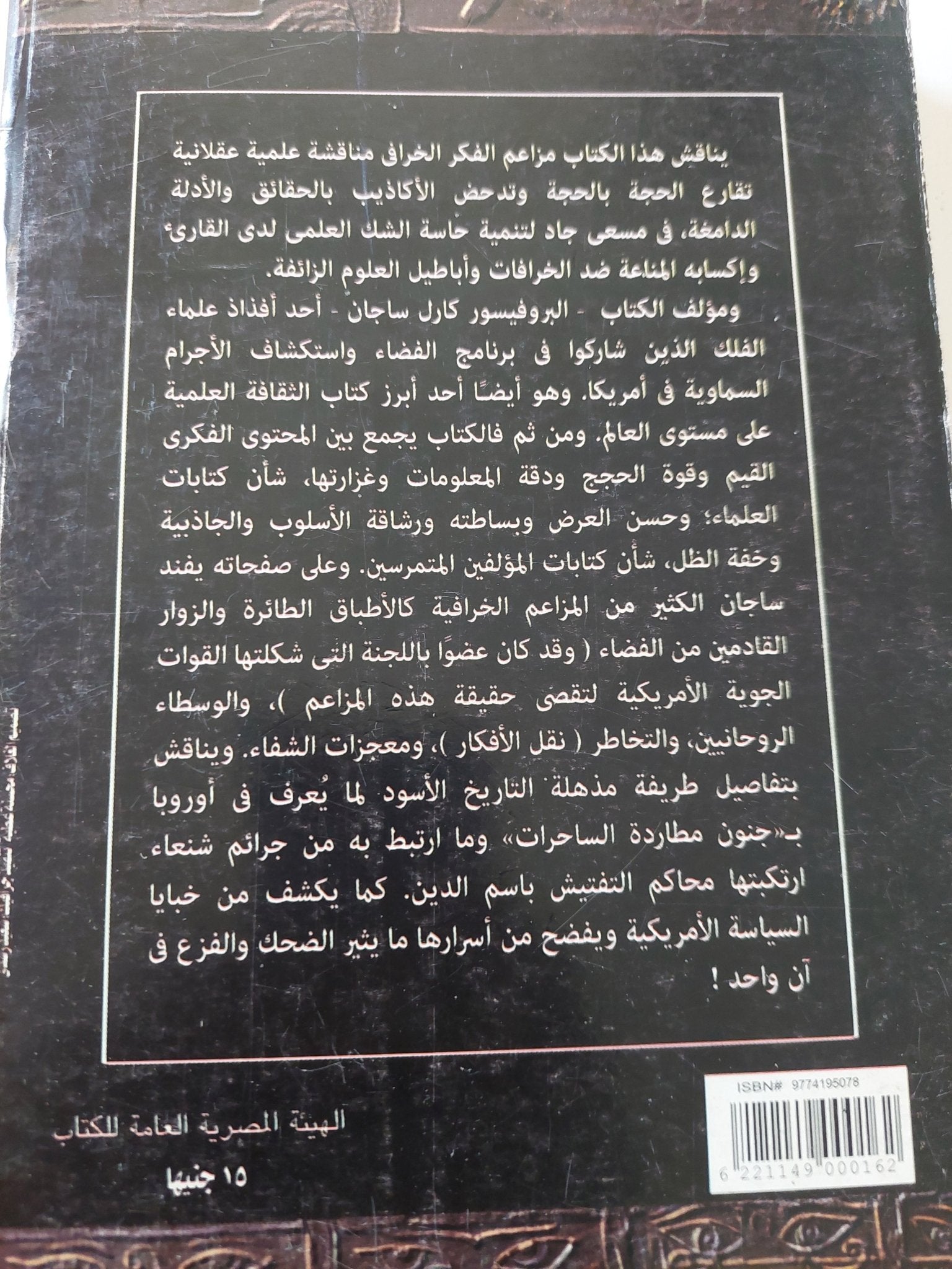 عالم تسكنه الشياطين .. الفكر العلمى فى مواجهة الدجل والخرافة / كارل ساجان - متجر كتب مصر - المكتبة الفلسفية
