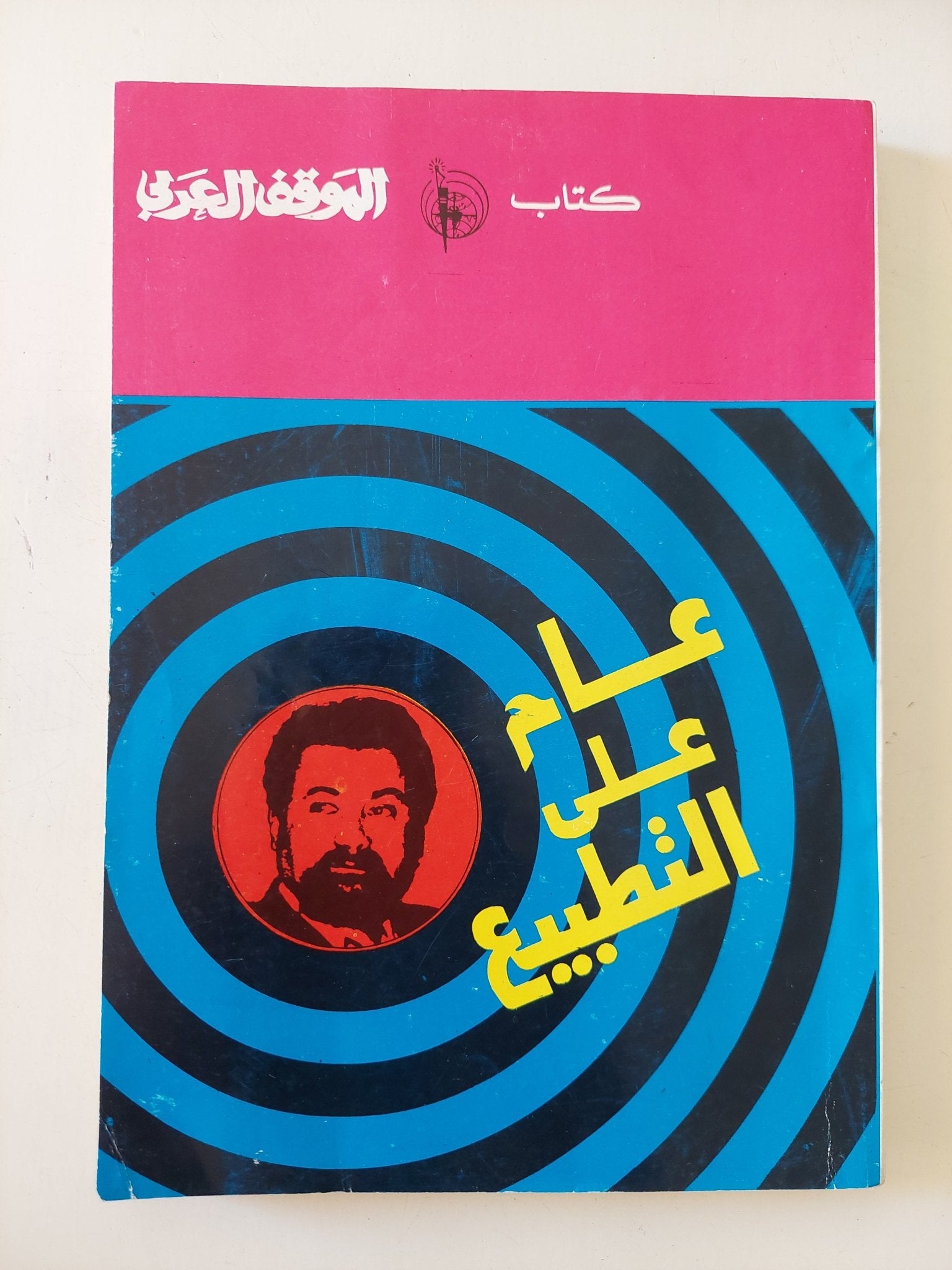 عام على التطبيع - متجر كتب مصر - المكتبة الفلسفية