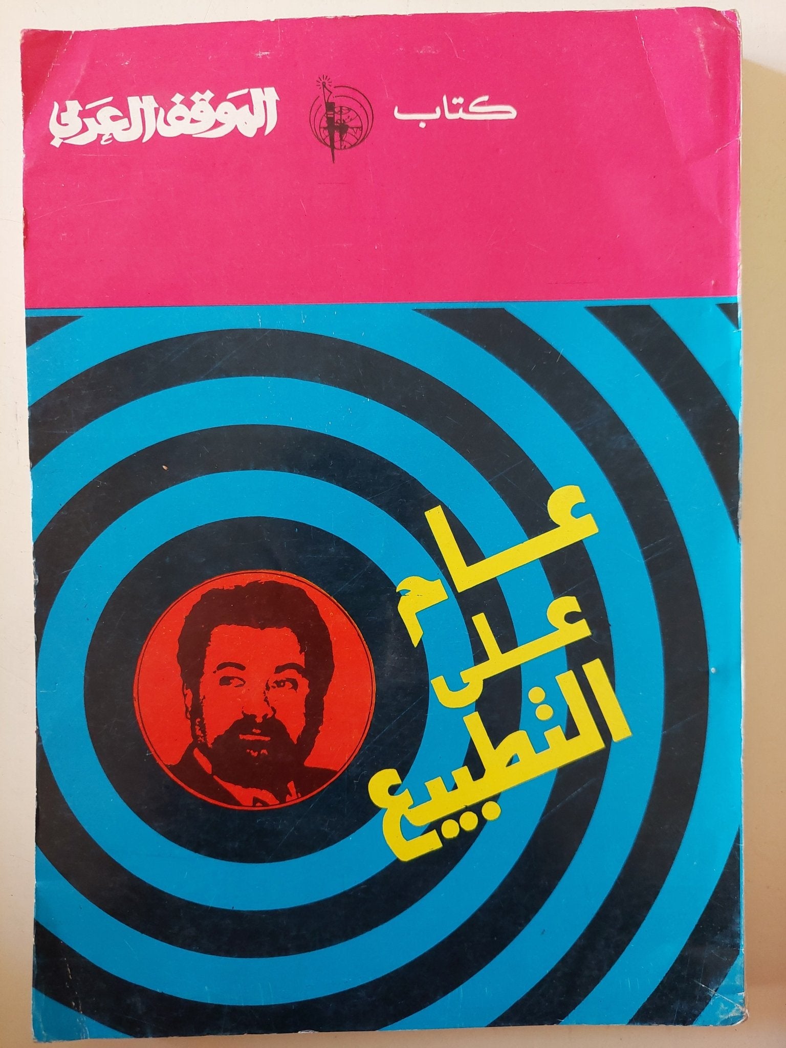 عام على التطبيع - متجر كتب مصر - متجر كتب مصر