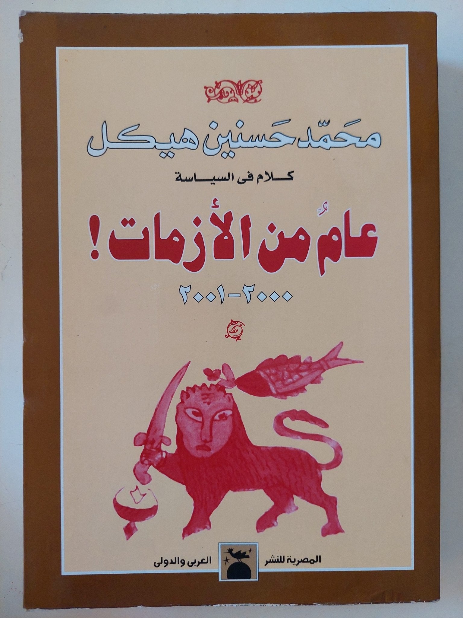 عام من الأزمات / محمد حسنين هيكل - متجر كتب مصر - المكتبة الفلسفية