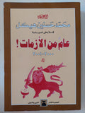 عام من الأزمات / محمد حسنين هيكل - متجر كتب مصر - المكتبة الفلسفية