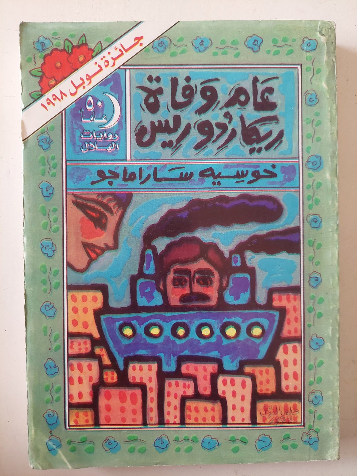 عام وفاة ريكاردوريس / خوسيه ساراماجو - متجر كتب مصر - متجر كتب مصر