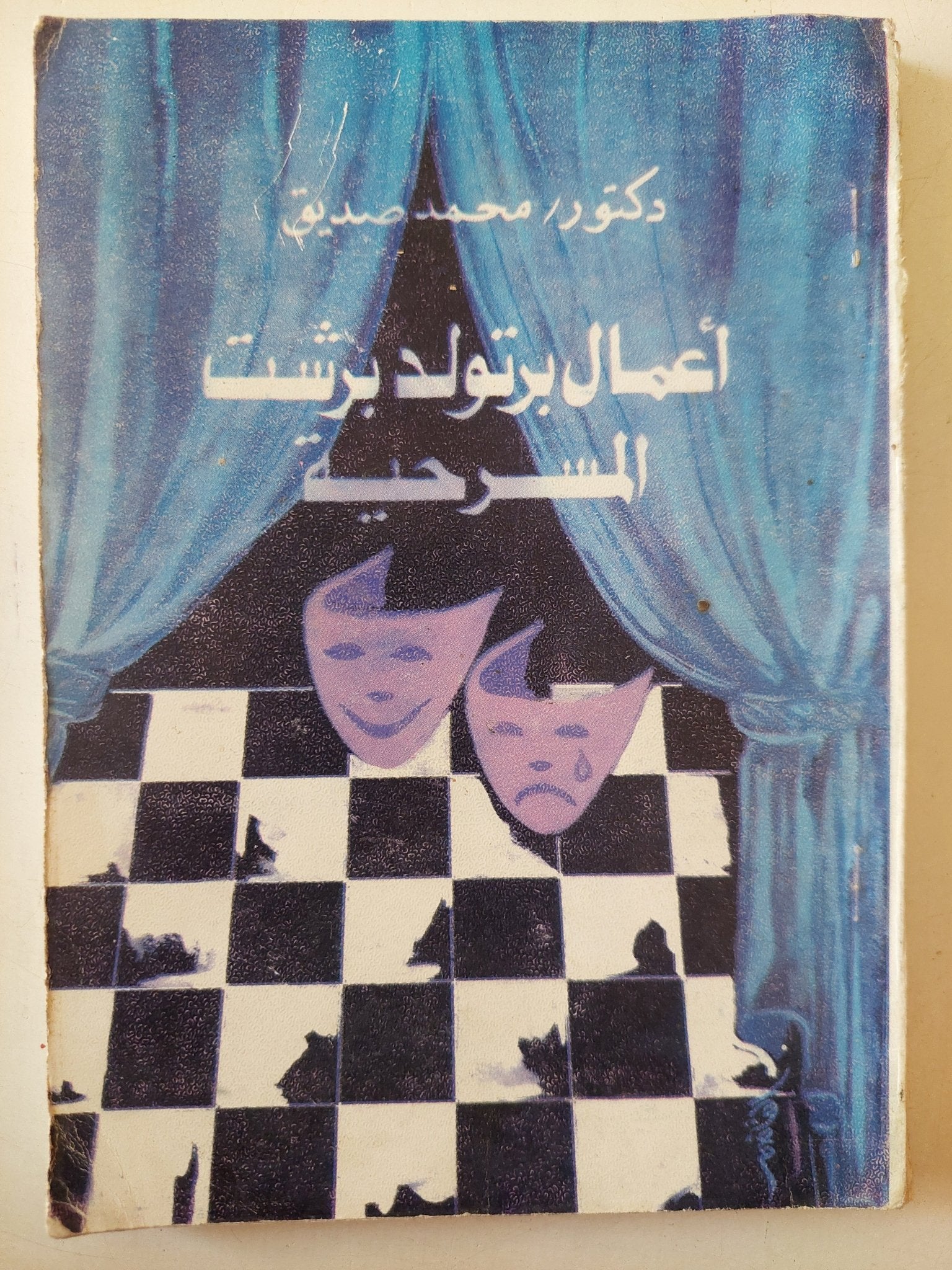 أعمال برتولد برشت المسرحية / محمد صديق - متجر كتب مصر - متجر كتب مصر