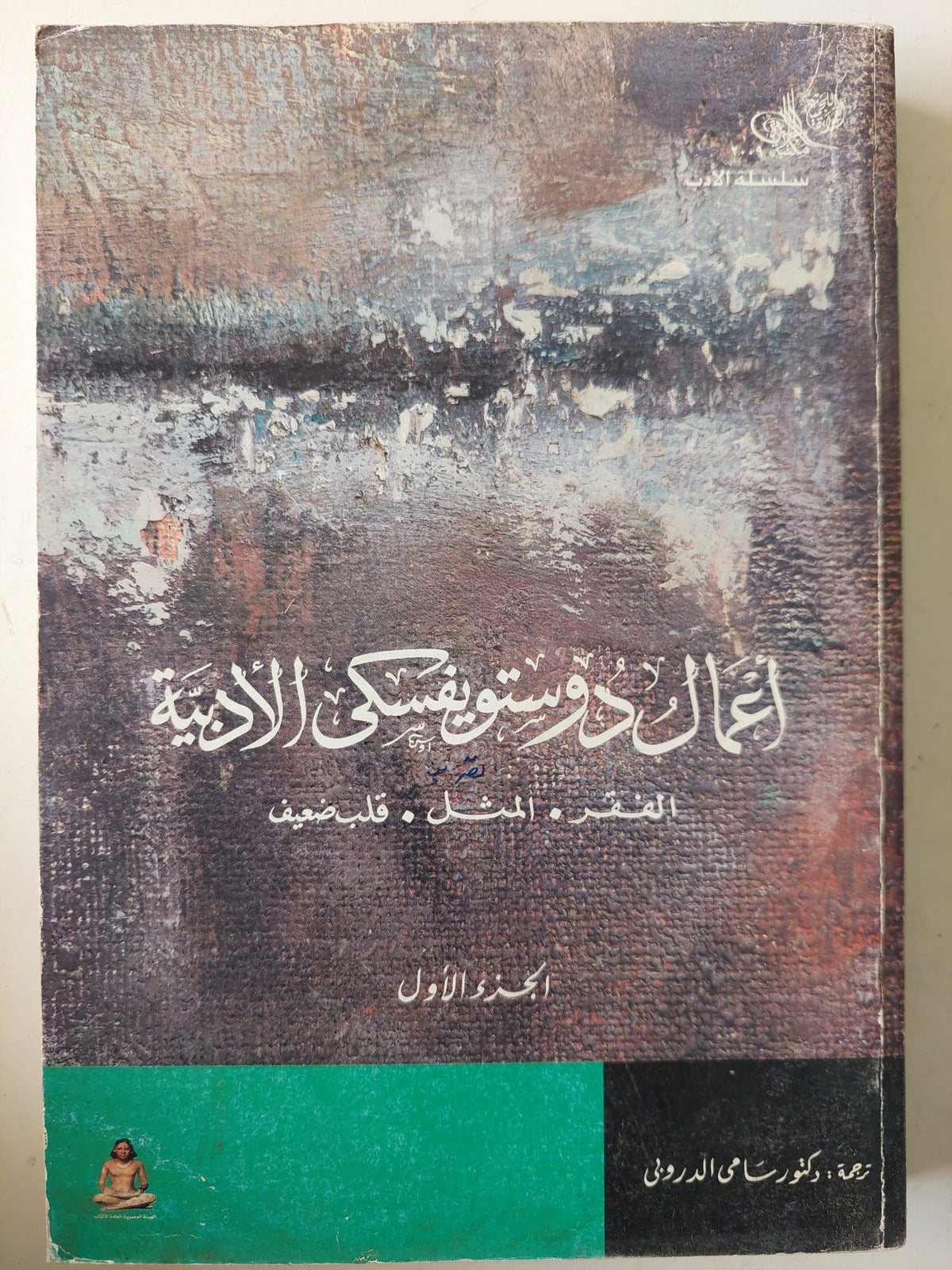 أعمال دوستويفسكى الأدبية - الفقر - المثل - قلب ضعيف - متجر كتب مصر - متجر كتب مصر