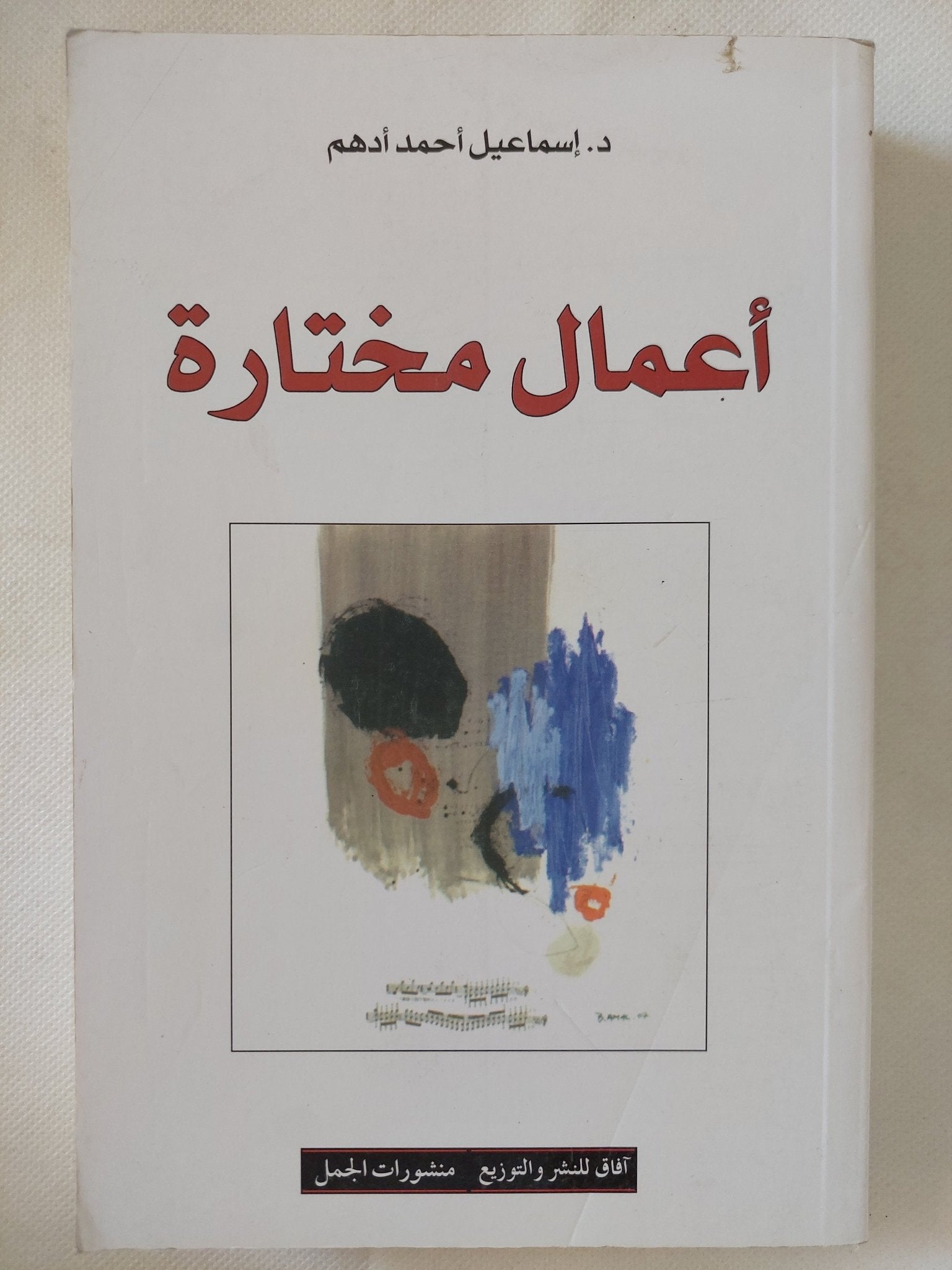 أعمال مختارة / إسماعيل أحمد أدهم - متجر كتب مصر - المكتبة الفلسفية