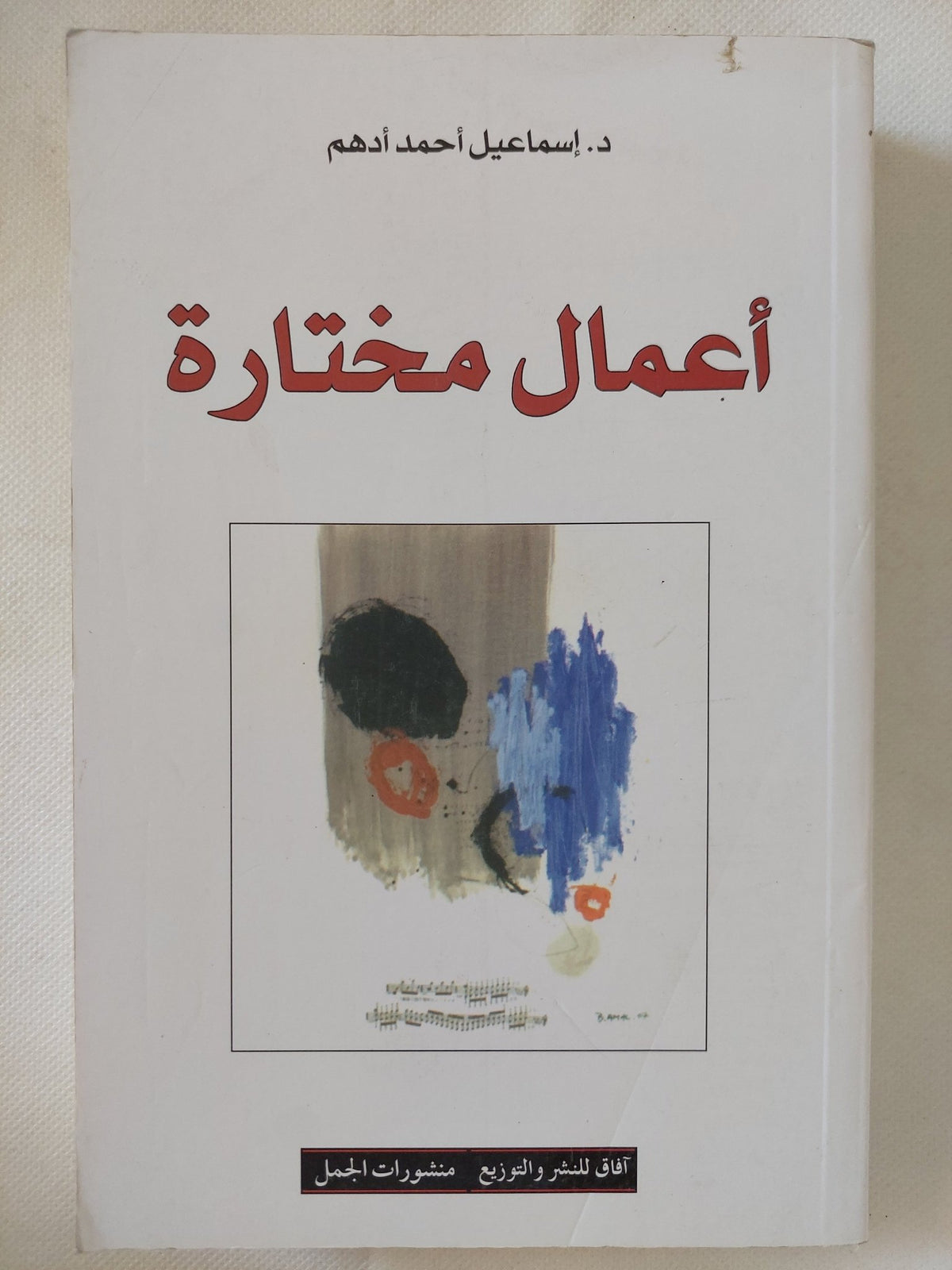 أعمال مختارة / إسماعيل أحمد أدهم - متجر كتب مصر - المكتبة الفلسفية