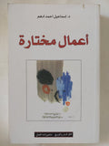 أعمال مختارة / إسماعيل أحمد أدهم - متجر كتب مصر - المكتبة الفلسفية