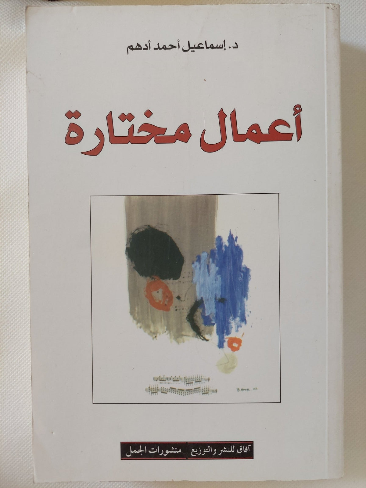 أعمال مختارة / إسماعيل أحمد أدهم - متجر كتب مصر - المكتبة الفلسفية