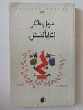 إعرابا لشكل / شربل داغر - إهداء خاص - متجر كتب مصر - المكتبة الفلسفية