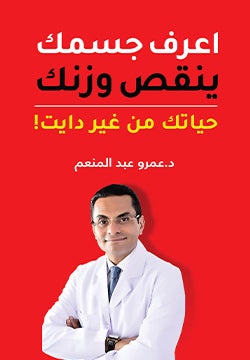 اعرف جسمك ينقص وزنك - متجر كتب مصردار الشروق