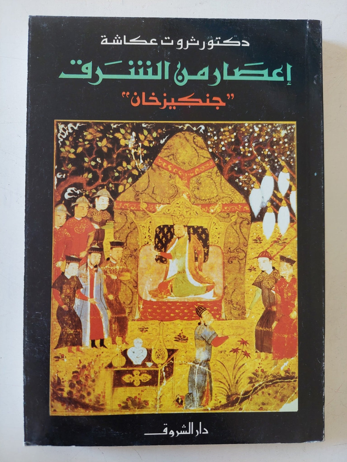 إعصار من الشرق جنكيزخان / ثروت عكاشة - ملحق بالصور - متجر كتب مصر - متجر كتب مصر