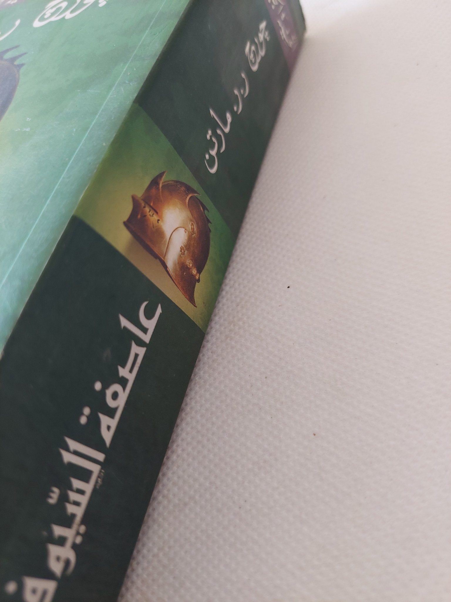 عاصفة السيوف جزئين / جورج ر ر مارتن - متجر كتب مصر - المكتبة الفلسفية