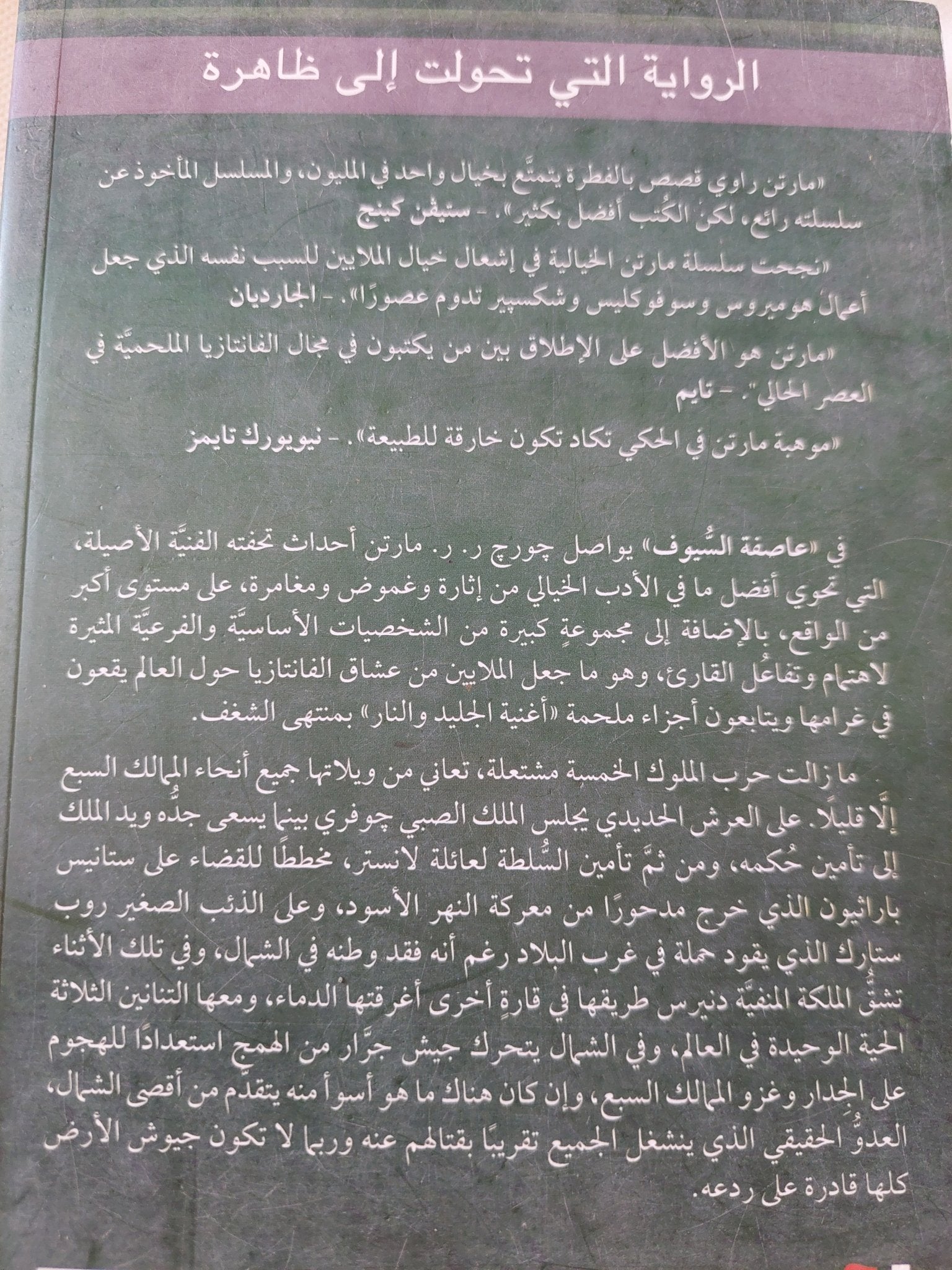 عاصفة السيوف جزئين / جورج ر ر مارتن - متجر كتب مصر - المكتبة الفلسفية