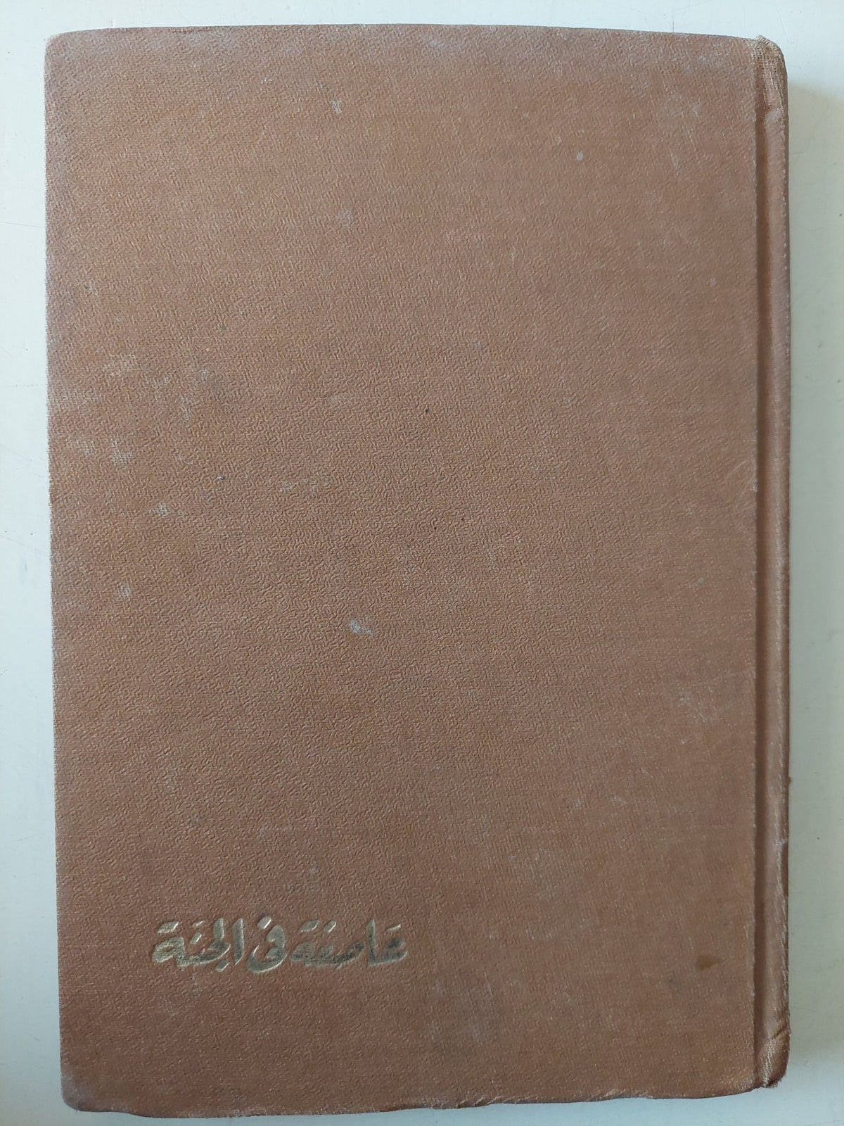 عاصفة فى الجنة / ستيفان زفايج - هارد كفر - متجر كتب مصر - متجر كتب مصر