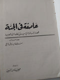 عاصفة فى الجنة / ستيفان زفايج - هارد كفر - متجر كتب مصر - متجر كتب مصر