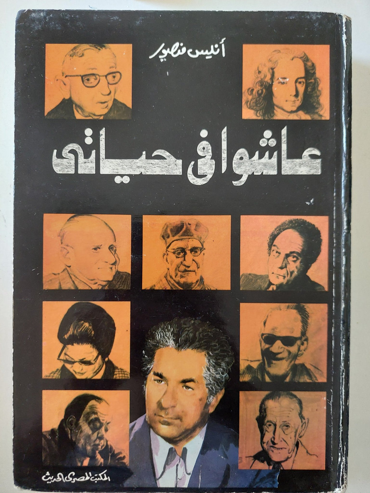 عاشوا فى حياتى / أنيس منصور - هارد كفر - متجر كتب مصر - المكتبة الفلسفية