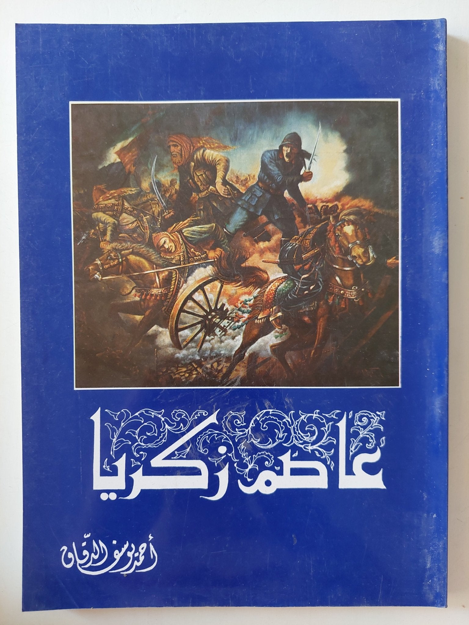 عاصم زكريا / أحمد يوسف الدقاق - ملحق بالصور - متجر كتب مصرمتجر كتب مصر