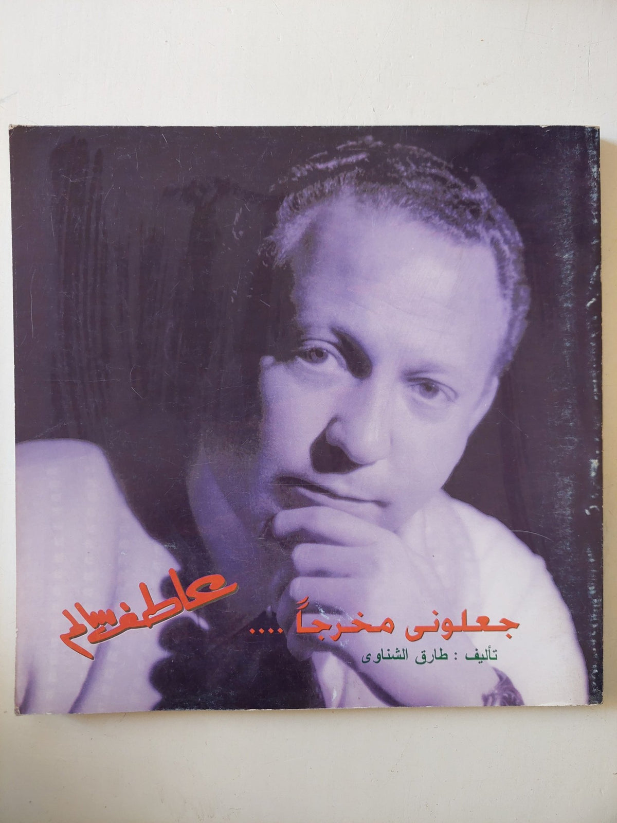 عاطف سالم جعلونى مخرجا / طارق الشناوى - قطع كبير - متجر كتب مصر - متجر كتب مصر