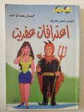 اعترافات عفريت / حسين عبد الواحد - متجر كتب مصر - متجر كتب مصر