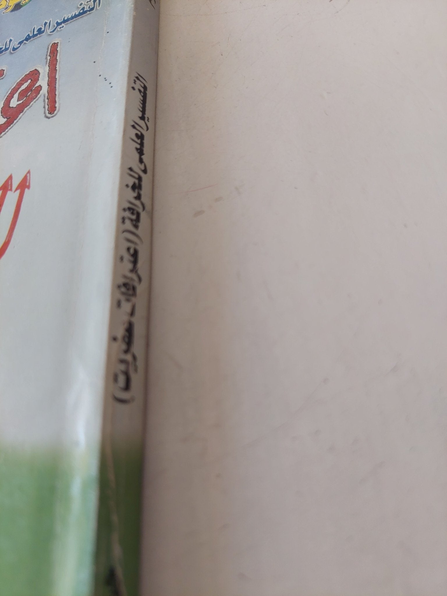 اعترافات عفريت / حسين عبد الواحد - متجر كتب مصر - متجر كتب مصر