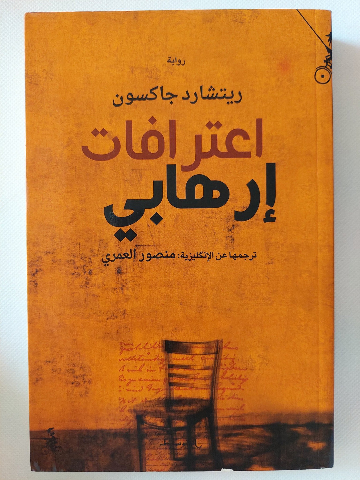 اعترافات إرهابي / ريتشارد جاكسون - متجر كتب مصر - المكتبة الفلسفية