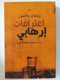 اعترافات إرهابي / ريتشارد جاكسون - متجر كتب مصر - المكتبة الفلسفية