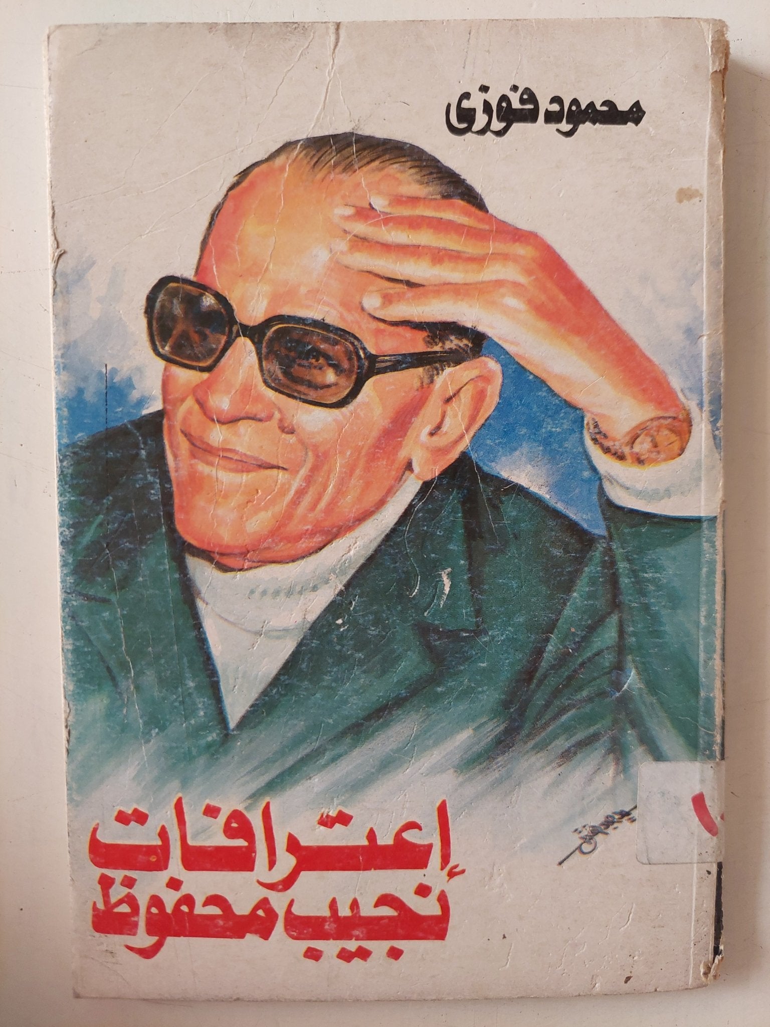 إعترافات نجيب محفوظ / محمود فوزى - متجر كتب مصر - متجر كتب مصر