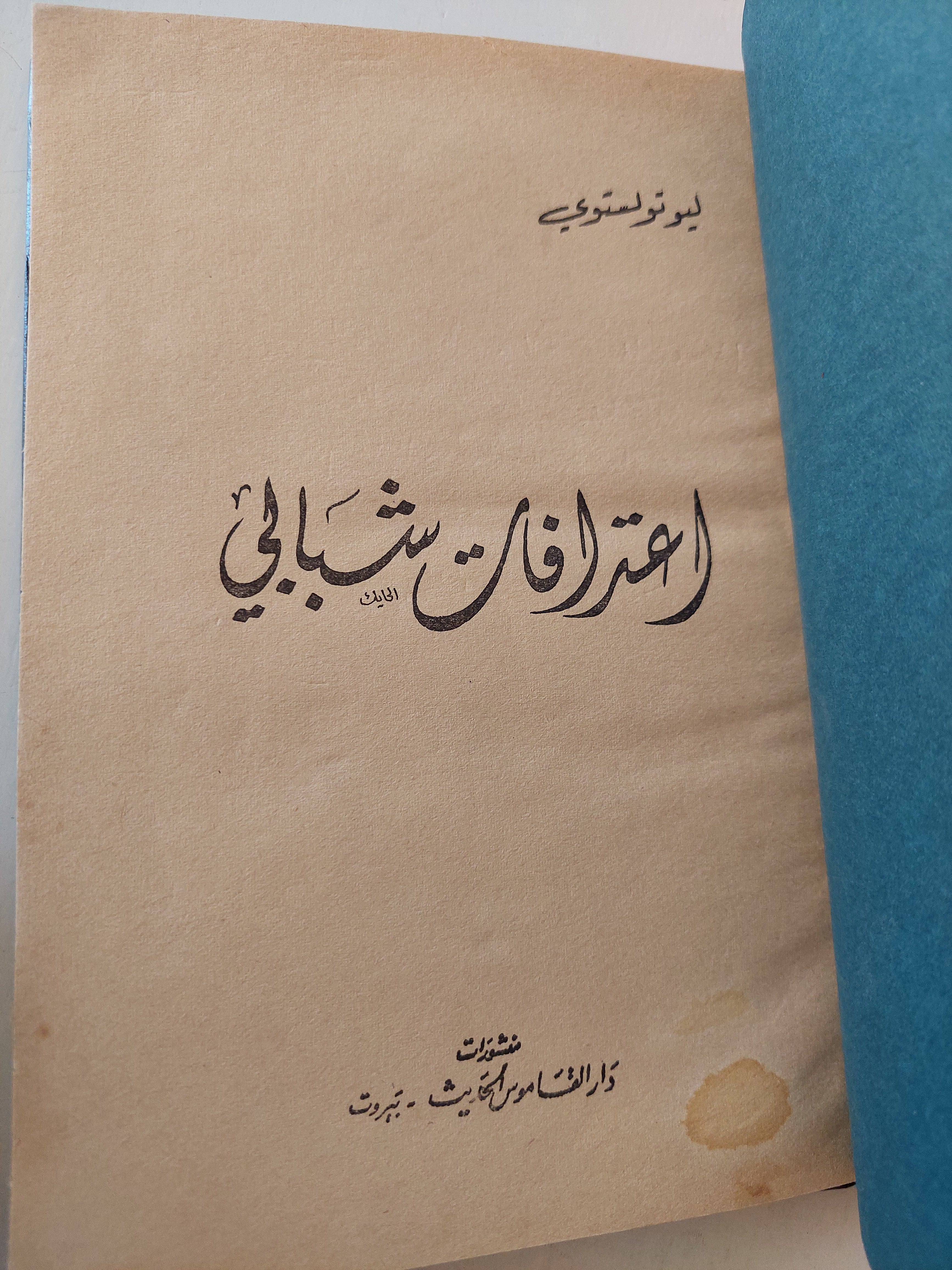 اعترافات شبابى / ليو تولستوى - هارد كفر - متجر كتب مصر - متجر كتب مصر