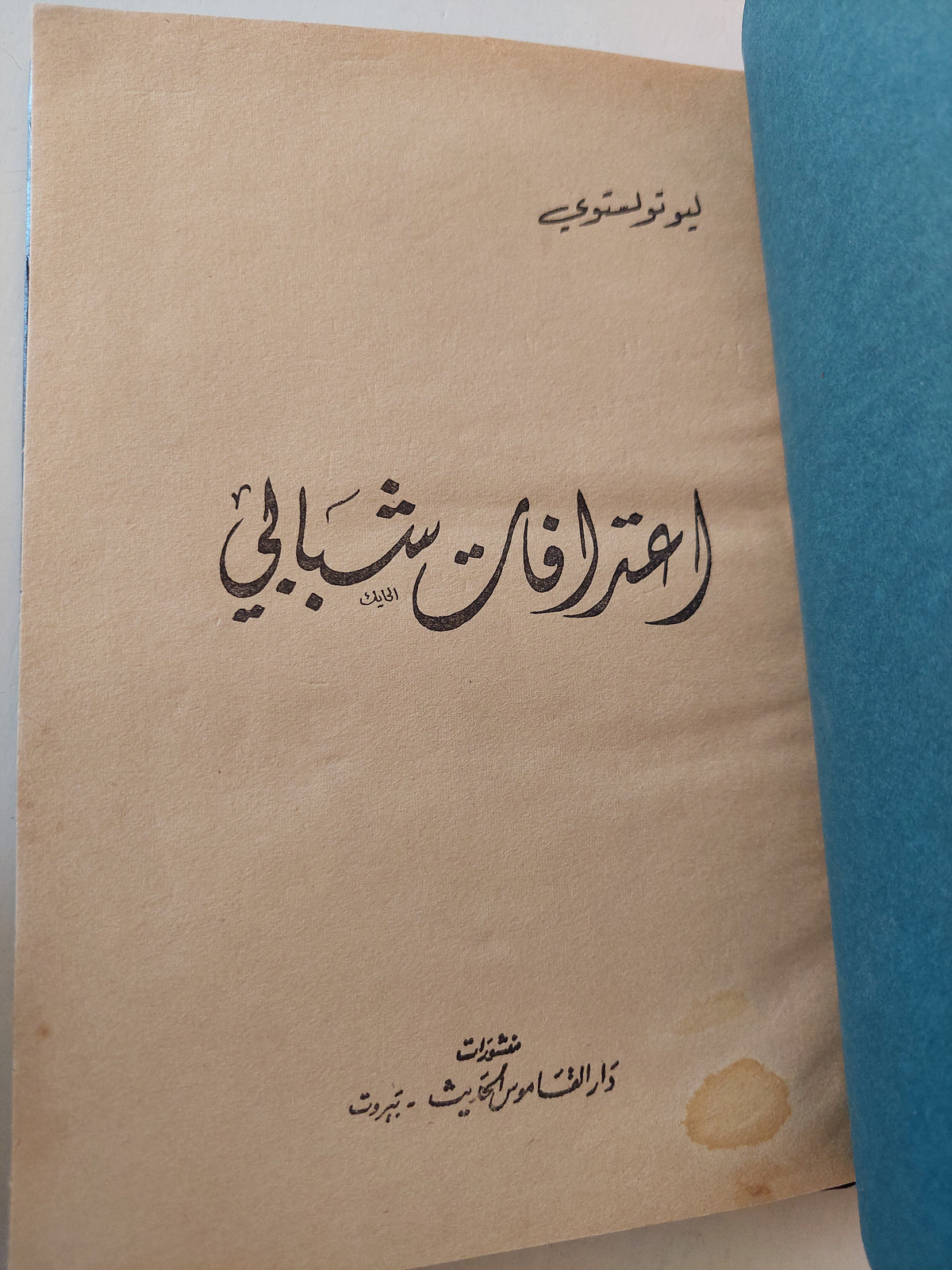 اعترافات شبابى / ليو تولستوى - هارد كفر - متجر كتب مصر - متجر كتب مصر