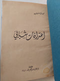 اعترافات شبابى / ليو تولستوى - هارد كفر - متجر كتب مصر - متجر كتب مصر