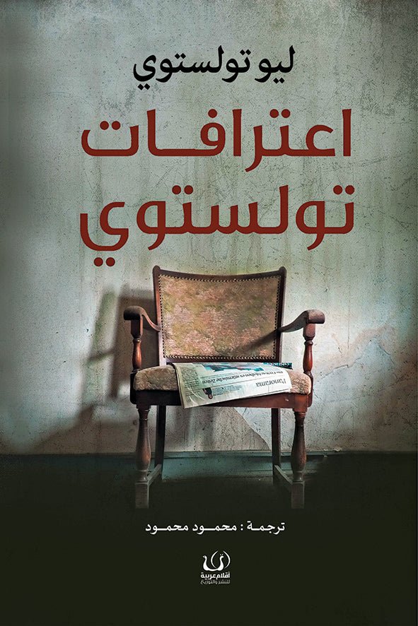 اعترافات تولستوي - ليو تولستوي - متجر كتب مصرأقلام عربية للنشر والتوزيع