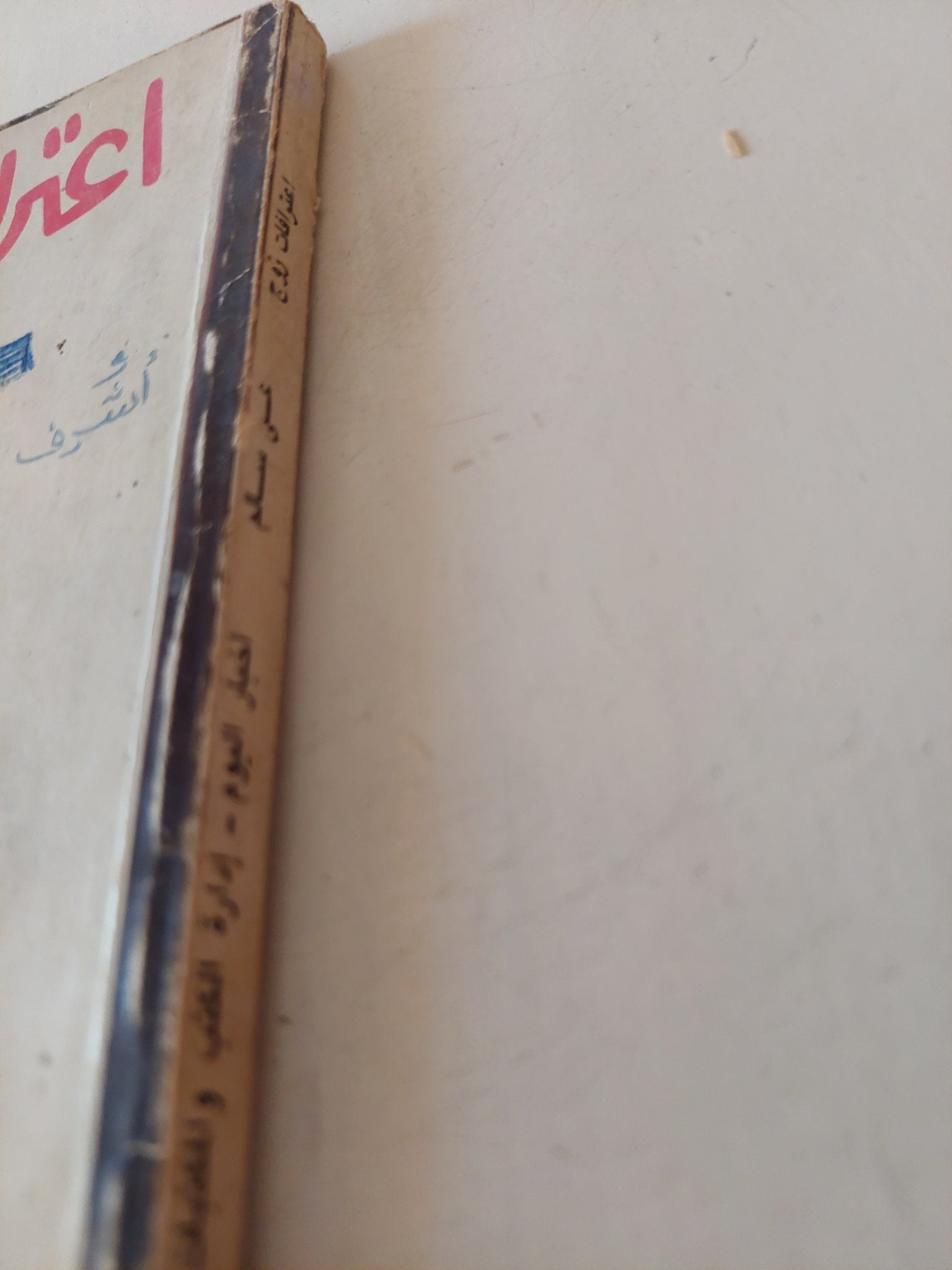 إعترافات زوج / على سالم - متجر كتب مصر - متجر كتب مصر