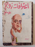 إعترافات زوج / على سالم - متجر كتب مصر - متجر كتب مصر