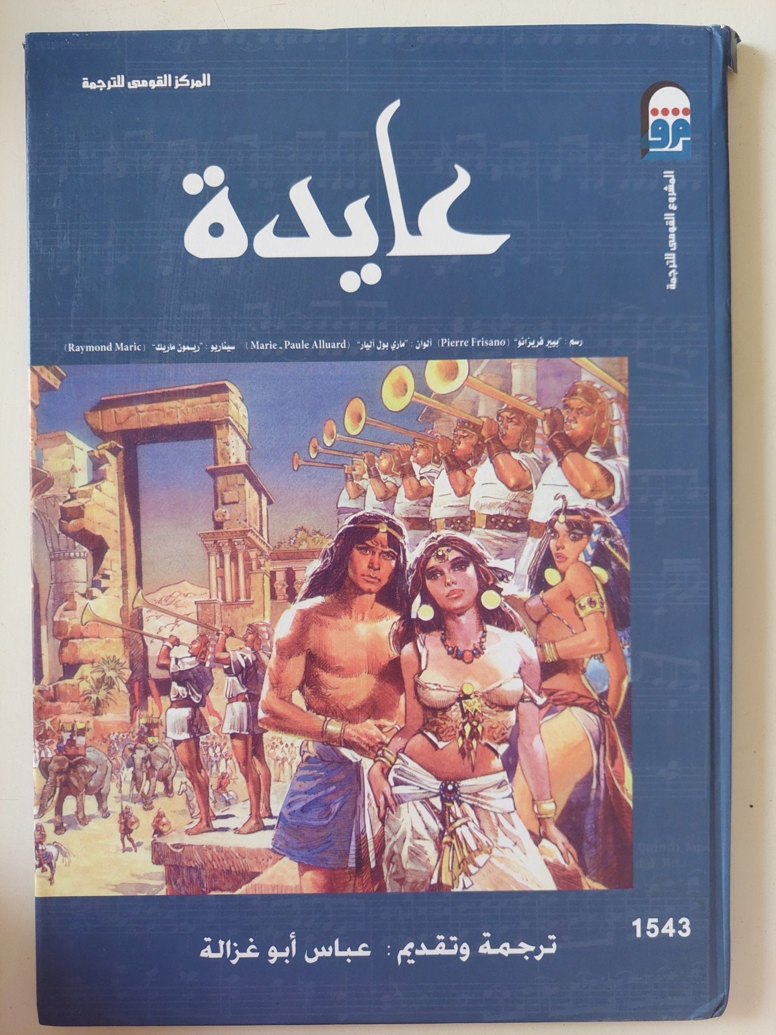 عايدة - قطع كبير هارد كفر - متجر كتب مصر - متجر كتب مصر