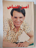 أعز الناس / مجدى العمروسى - ملحق بالصور - متجر كتب مصر - متجر كتب مصر