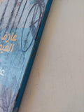 عازف الغيوم / على بدر - إهداء خاص - متجر كتب مصر - المكتبة الفلسفية