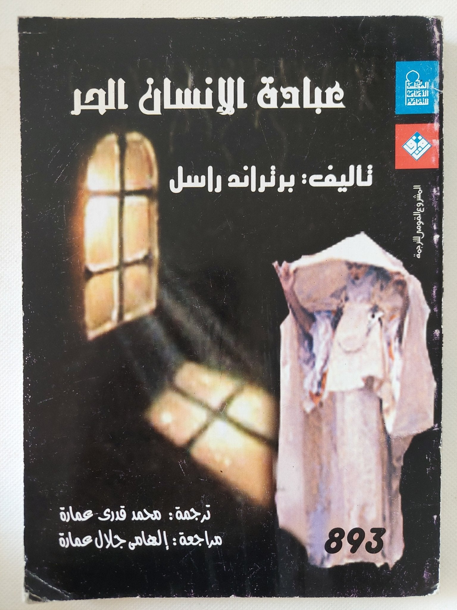عبادة الإنسان الحر / برتراند راسل - متجر كتب مصر - المكتبة الفلسفية