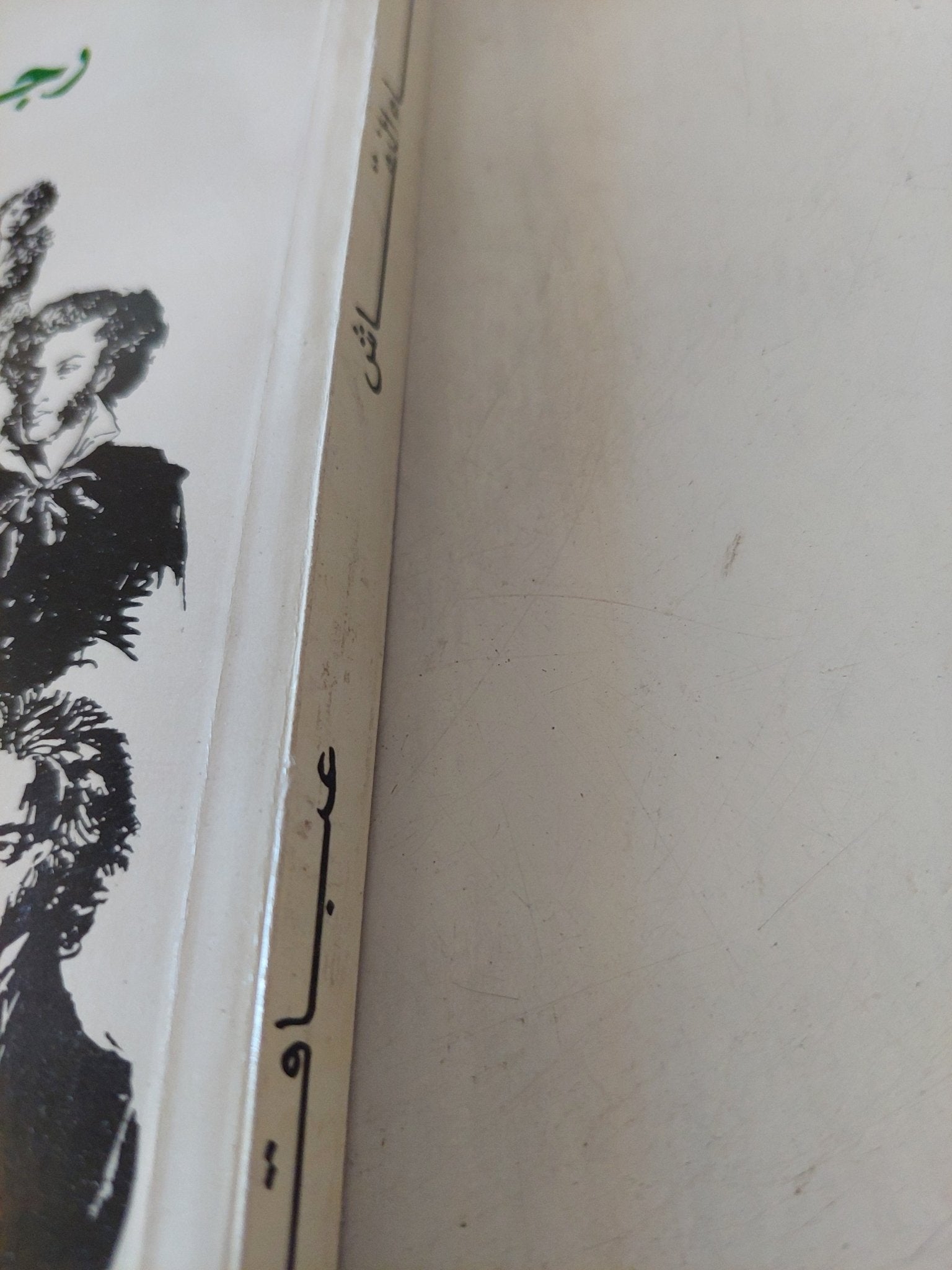 عباقرة ومجانين / رجاء النقاش - متجر كتب مصر - المكتبة الفلسفية